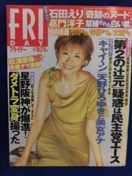 3001 FRIDAYフライデー2002年4/19号石田えり/嘉門洋子/市川由衣/大城美和/仲根かすみ/久遠さやか★送料1冊150円3冊まで180円★_画像1