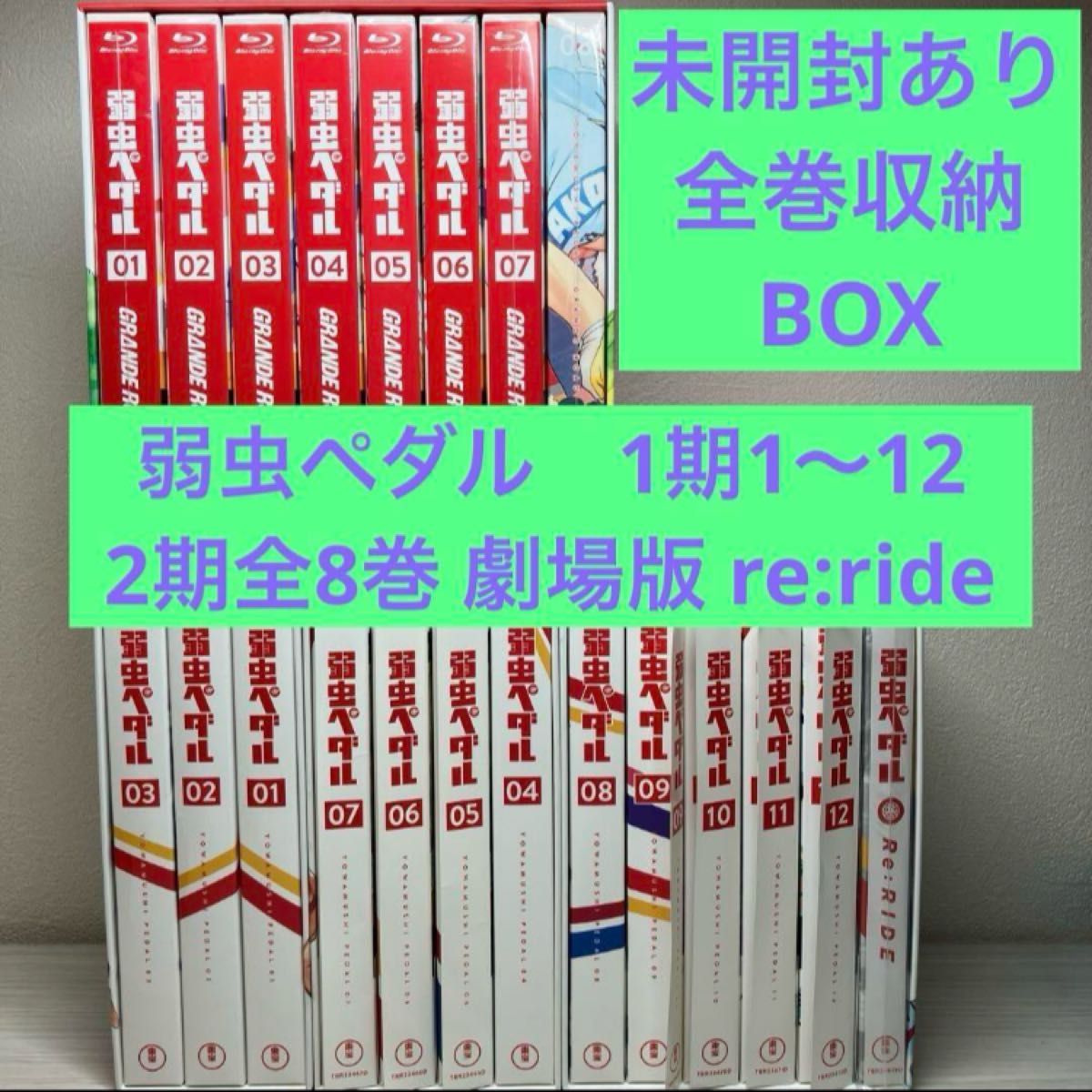 弱虫ペダル 1期1〜12 2期 grande road アニメBlu-ray 劇場版 RE:ride 弱虫ペダル 1期1〜12 2期 grande road アニメBlu-ray 劇場版 RE:ride