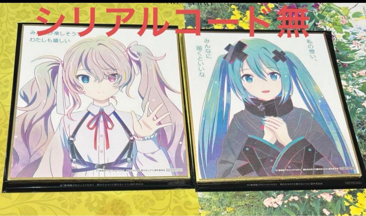 劇場版プロジェクトセカイ 入場券特典 ミニ色紙 バツミク 劇場版プロジェクトセカイ 入場券特典 ミニ色紙 バツミク