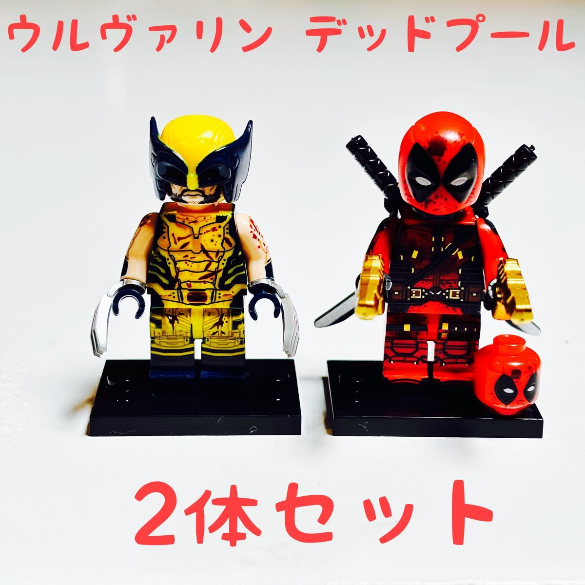 2体セット】ウルヴァリン デッドプール ミニフィグ レゴ互換 2体セット】ウルヴァリン デッドプール ミニフィグ レゴ互換