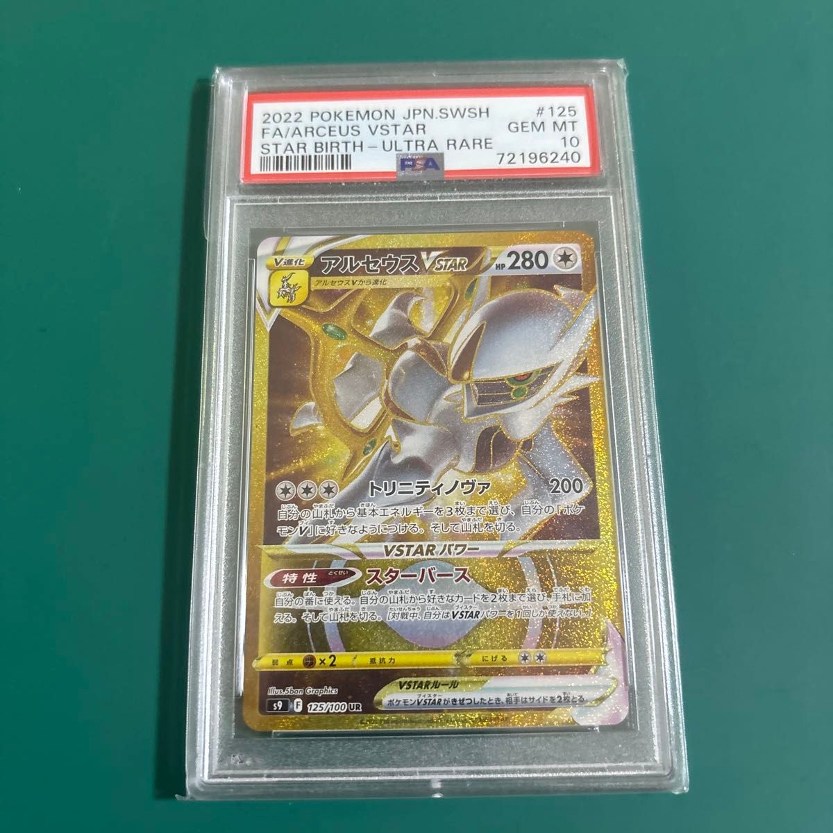 PSA10鑑定済】アルセウスVSTAR《UR》{262/172}[その他 PSA10鑑定済】アルセウスVSTAR《UR》{262/172}[その他