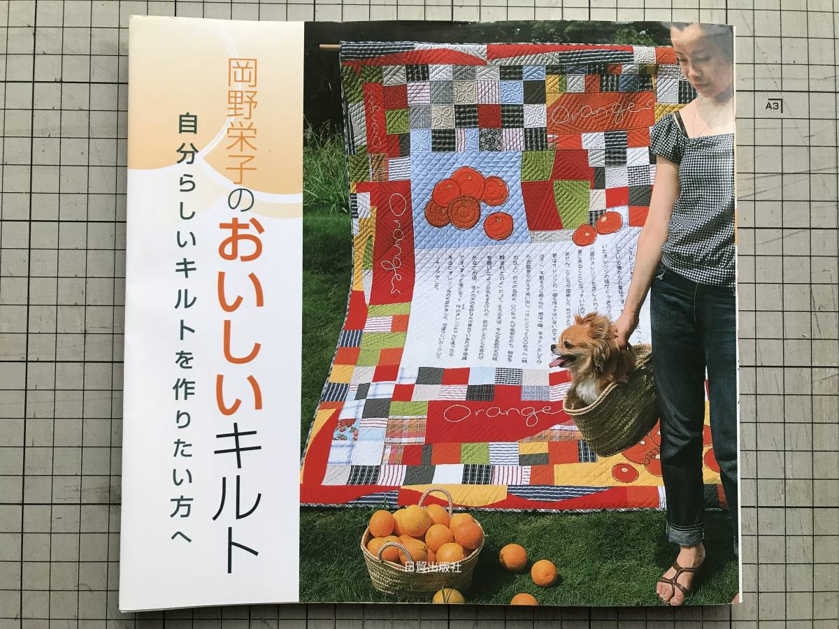 Yahoo!オークション - 『岡野栄子のおいしいキルト 自分らしい Yahoo!オークション - 『岡野栄子のおいしいキルト 自分らしい