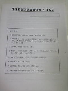 サピックス ＳＡＰＩＸ＊６年 小６＊難関校 ＳＳ特訓・理科／麻布 対策プリント＊１４回～入試実戦演習（入試模擬試験）あり＊２０１８年_入試実戦演習（入試模擬試験）