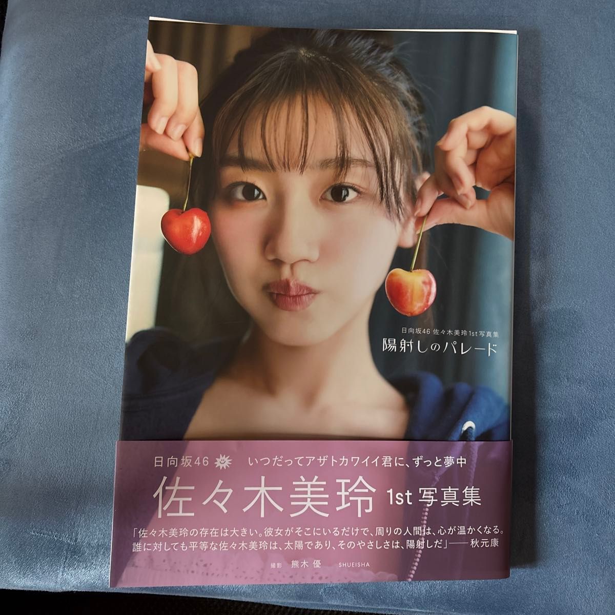 日向坂46 佐々木美玲1st写真集 陽射しのパレード 通常版 ポスト 日向坂46 佐々木美玲1st写真集 陽射しのパレード 通常版 ポスト