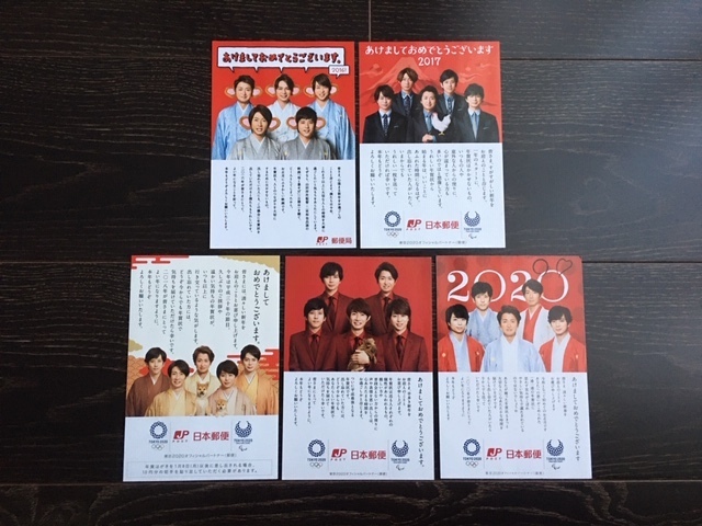 嵐 年賀状 2016 2017 2018 2019 2020 5枚セット 郵便局 はがきサイズ チラシ_画像1