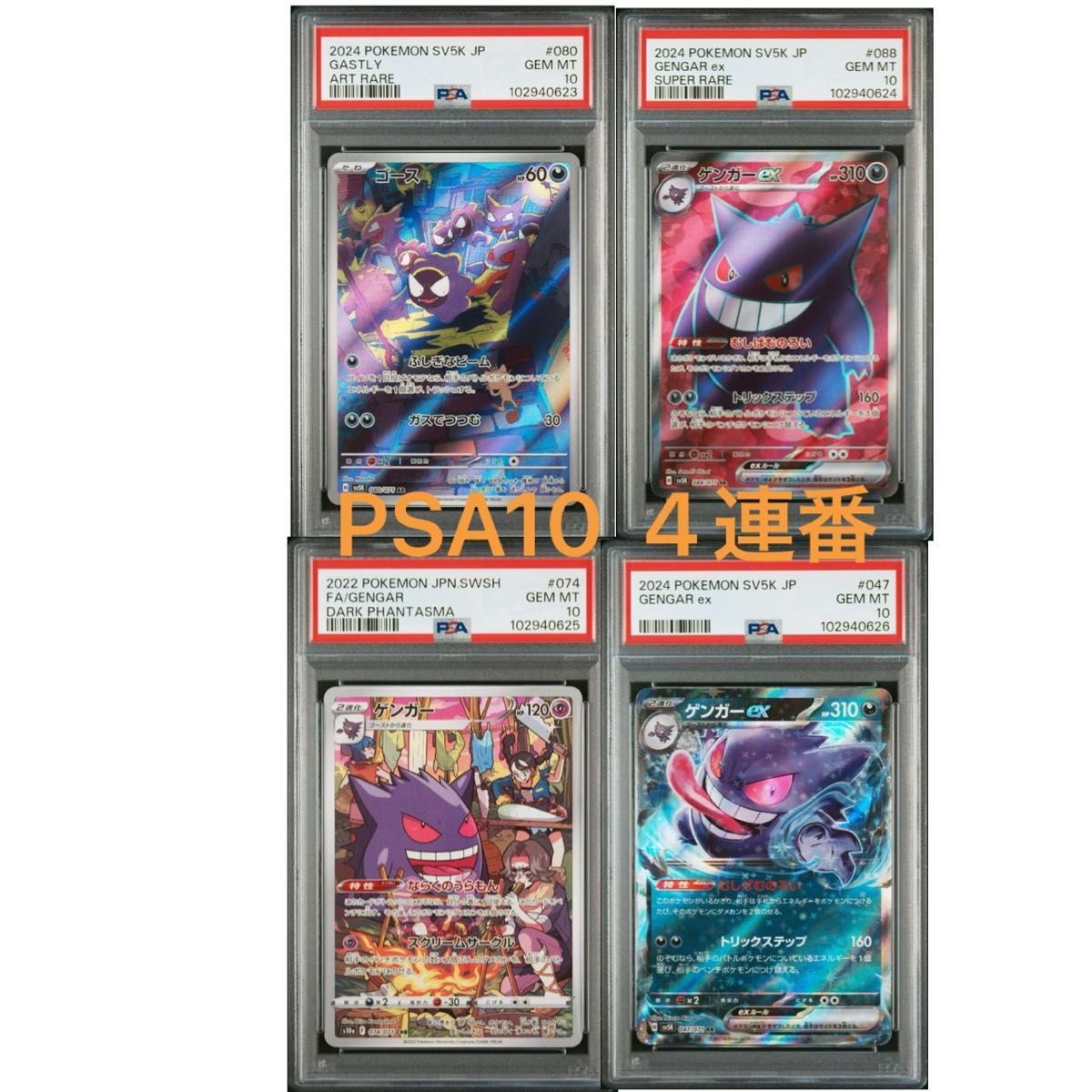PSA10 4連番 ゲンガーexSR ゲンガーexRR ゲンガーCHR ゴースAR PSA10 4連番 ゲンガーexSR ゲンガーexRR ゲンガーCHR ゴースAR