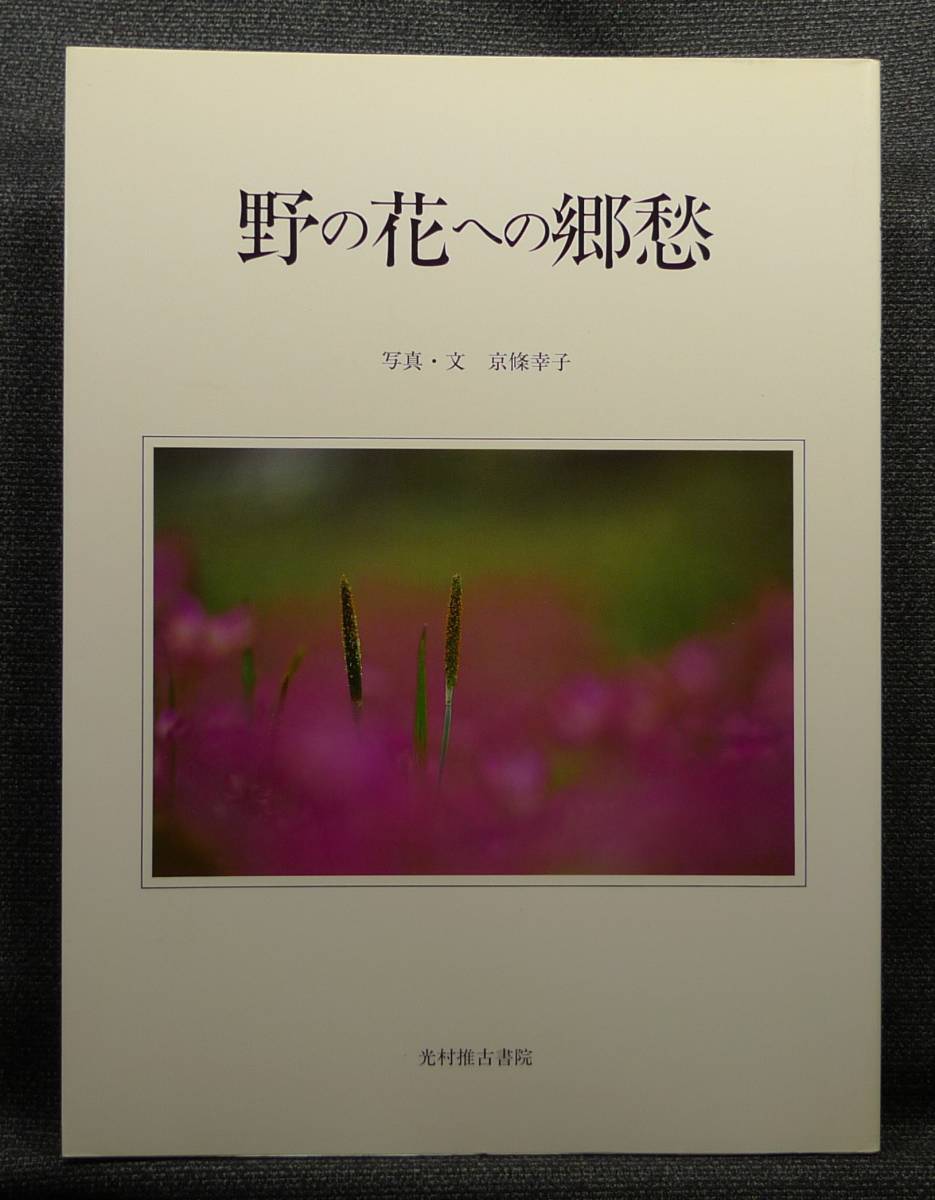 101239 吉岡常雄 伝統の色 光村推古書院 日本古来の染め色の解明と復元 