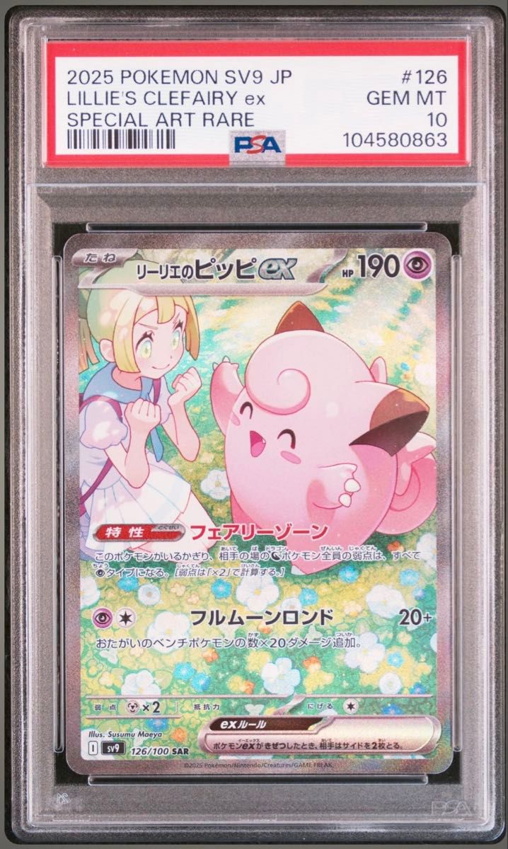 ポケモンカード リーリエのピッピex sar psa10|Yahoo!フリマ ポケモンカード リーリエのピッピex sar psa10|Yahoo!フリマ