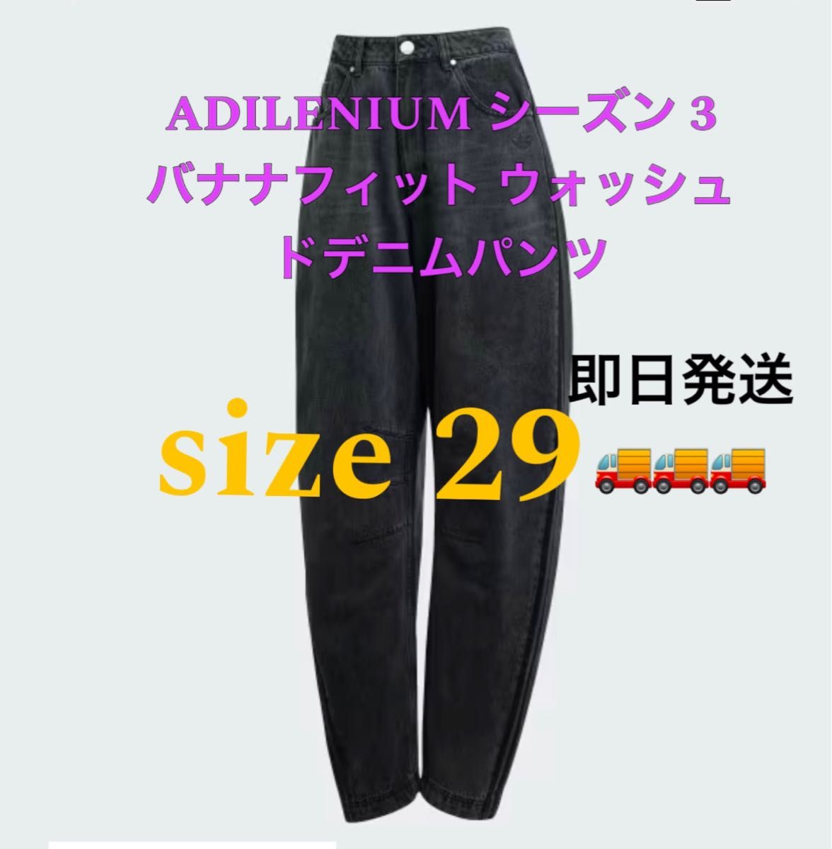 ADILENIUM シーズン3 バナナフィットデニムパンツ ジーンズ、デニム ADILENIUM シーズン3 バナナフィットデニムパンツ ジーンズ、デニム