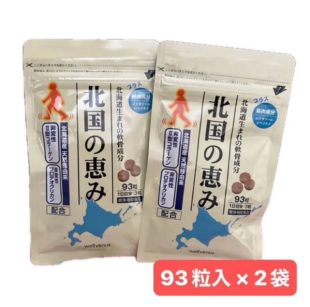 匿名配送 北国の恵み 93粒入 × 2袋 ウェルヴィーナス wellvenus