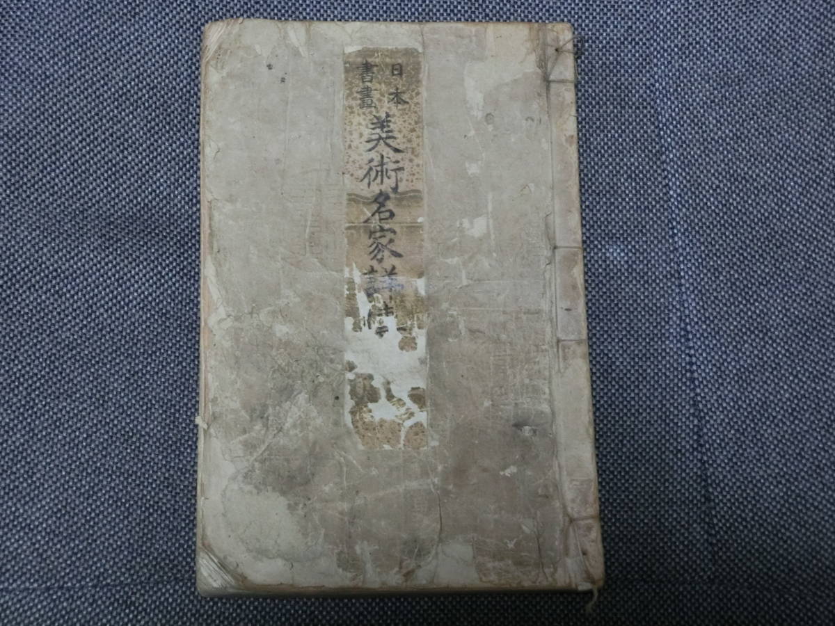 古書　日本書画　美術名家詳伝_画像1