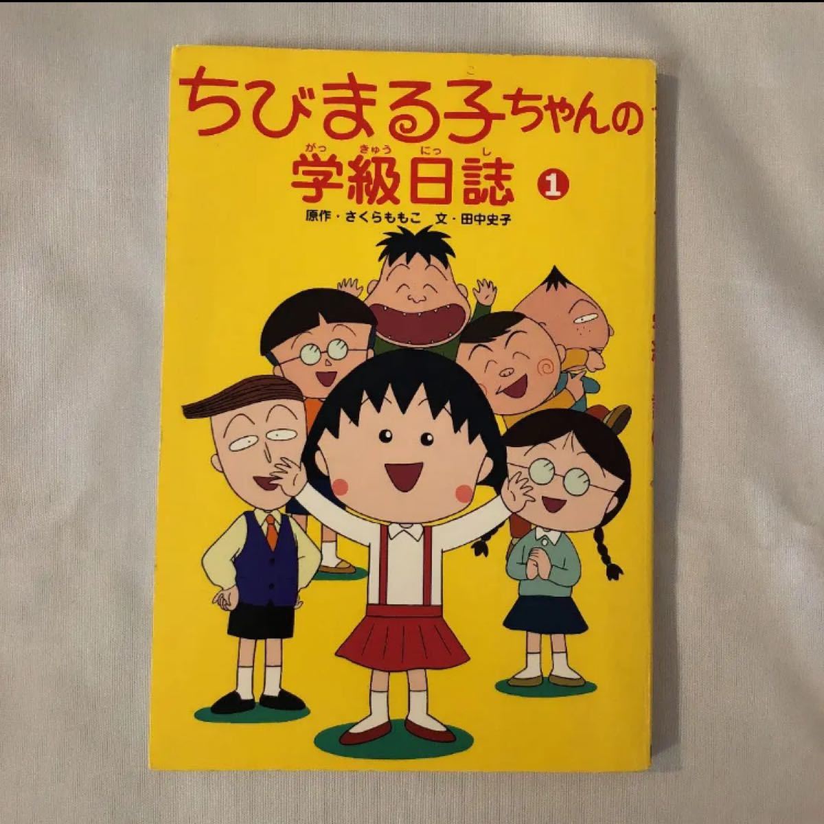 ちびまる子ちゃんの学級日誌 1