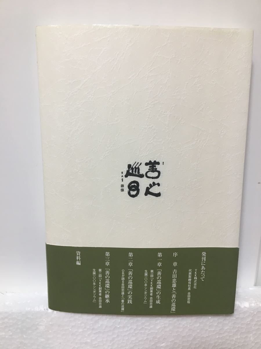 【古本】YKK創業者 吉田忠雄と「その経営哲学 善の循環を語る