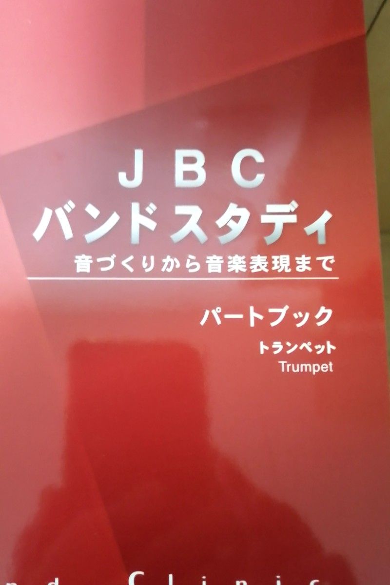 JBC バンドスタディ パートブック クラリネット|Yahoo!フリマ JBC バンドスタディ パートブック クラリネット|Yahoo!フリマ