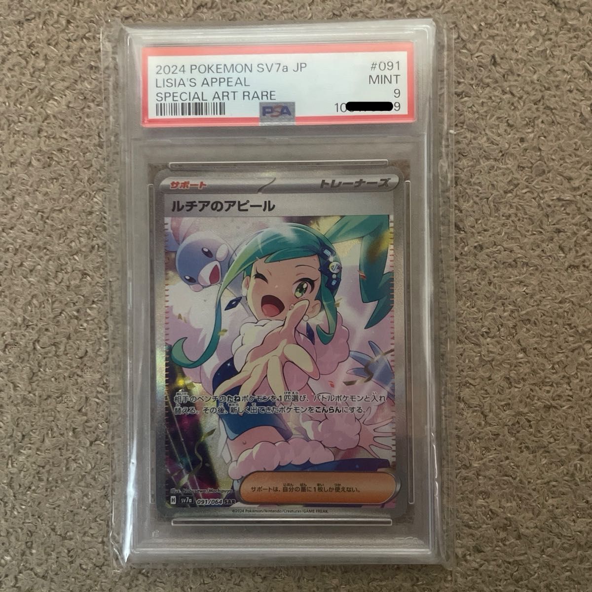 ルチアのアピール PSA9 ルチアのアピール PSA9 鑑定品