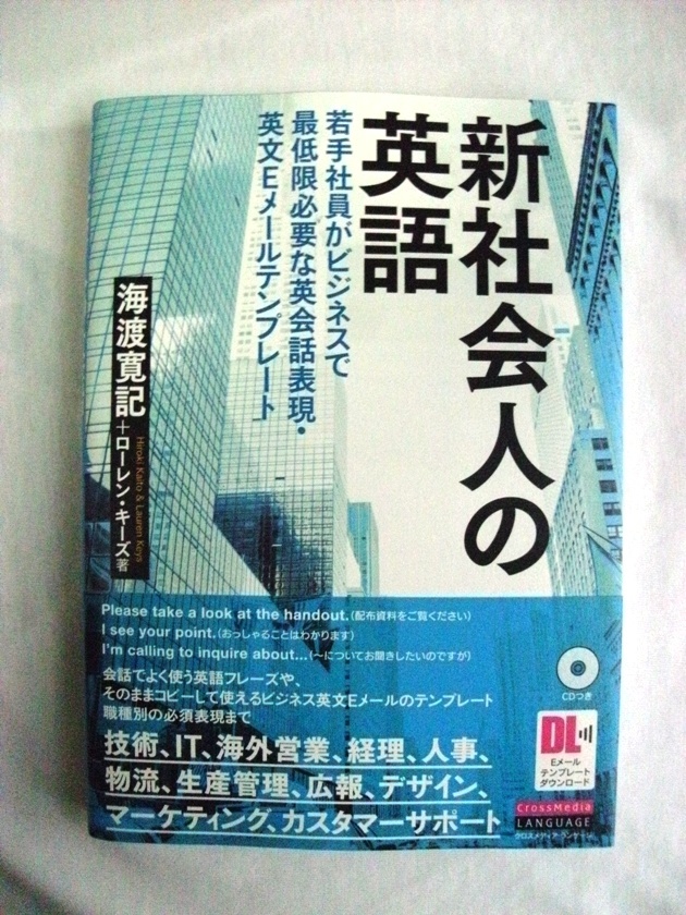 ☆美品　新社会人の英語　 若手社員がビジネスで最低限必要な英会話表現・英文Eメールテンプレート_画像1