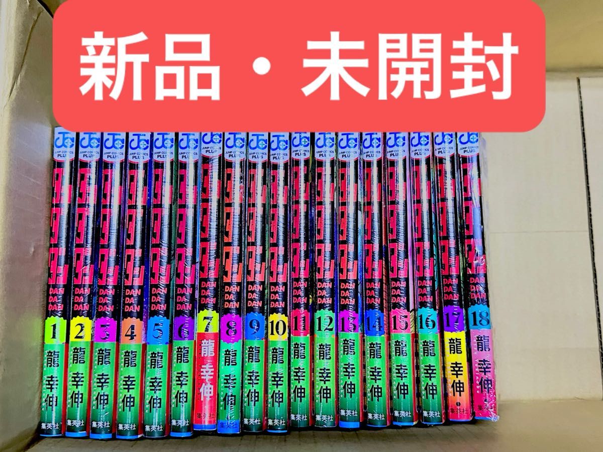 ダンダダン 全巻 1〜18巻 新品・未開封 - 全巻セット ダンダダン 全巻 1〜18巻 新品・未開封 - 全巻セット