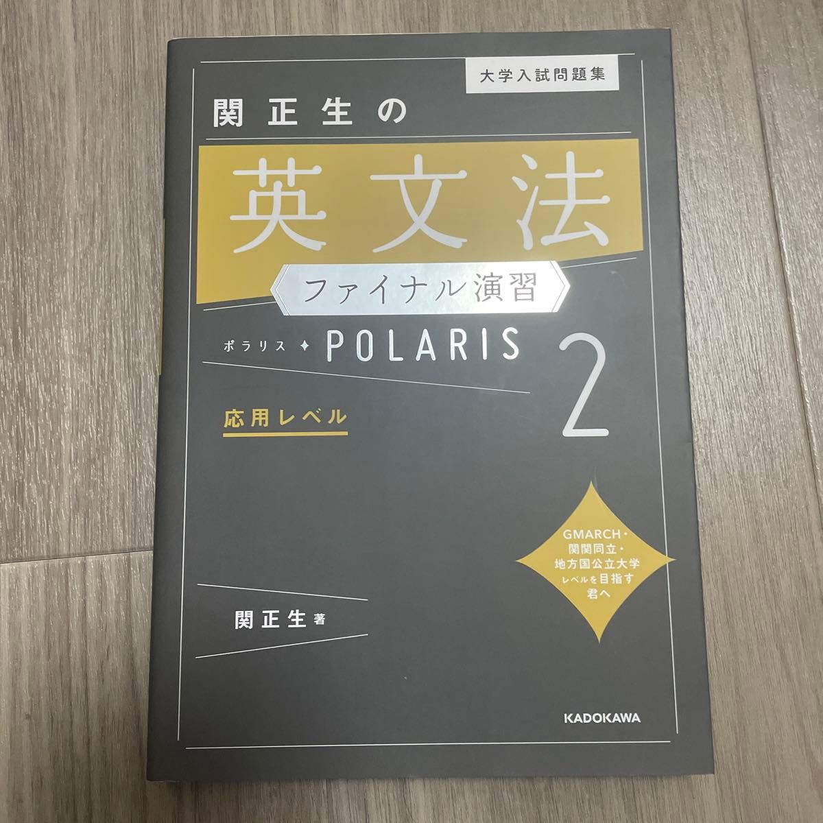 大学入試問題集関正生の英文法ファイナル演習ポラリス　２ （大学入試問題集） 関正生／著