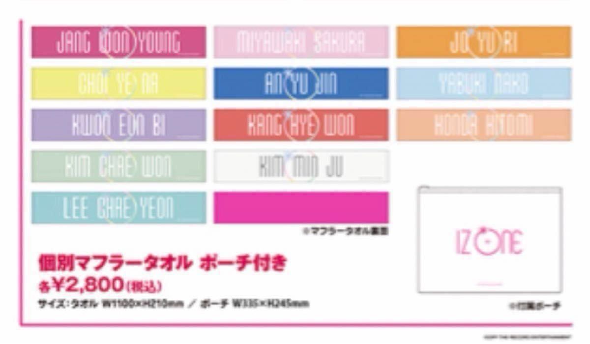 IZ ONE 日本デビューSC マフラータオル 5枚セット|Yahoo!フリマ IZ ONE 日本デビューSC マフラータオル 5枚セット|Yahoo!フリマ