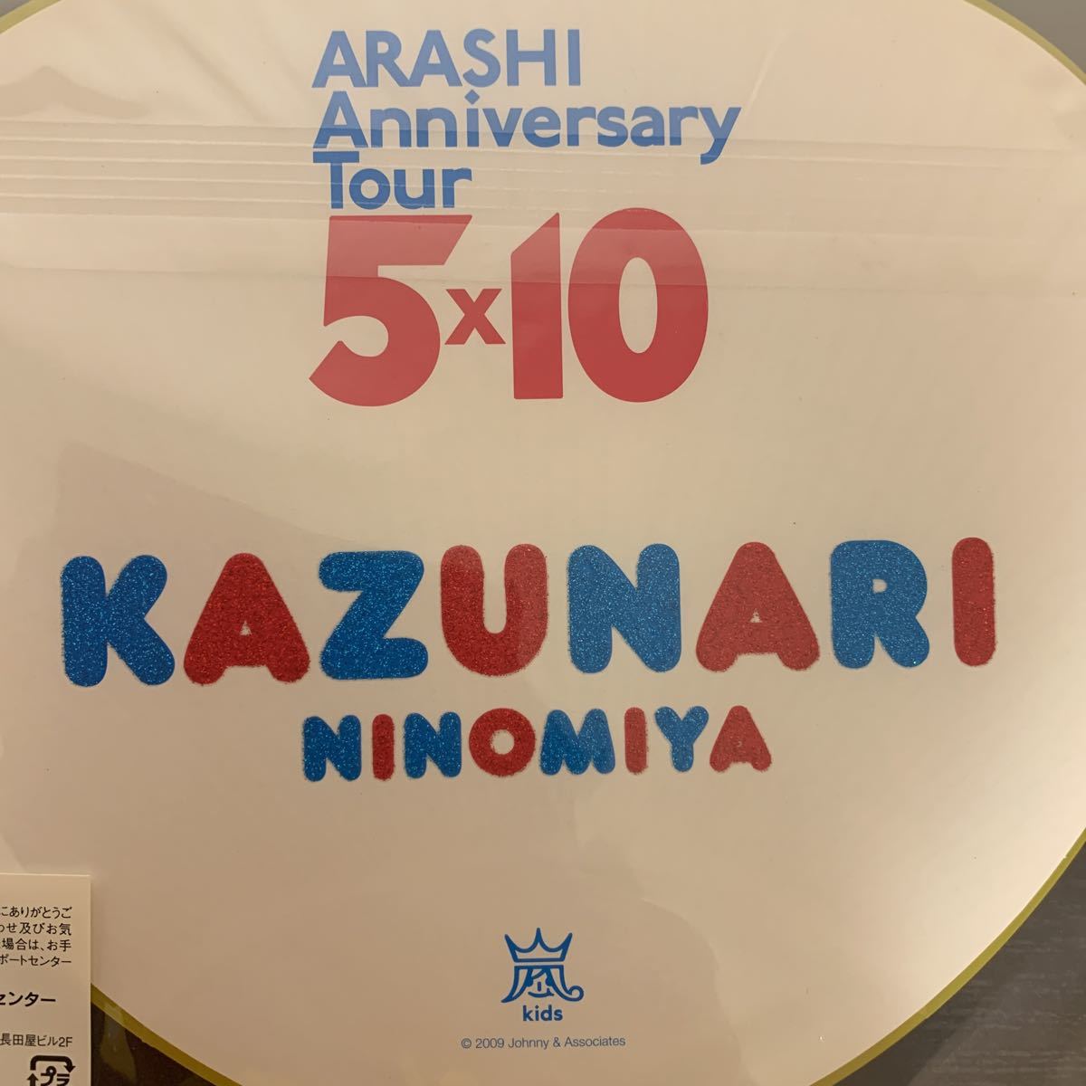 嵐 ARASHI Anniversary Tour 5×10 二宮和也 ミニうちわ 新品未開封 送料無料 黄色 ニノ 2009 10周年ライブコンサートグッズ