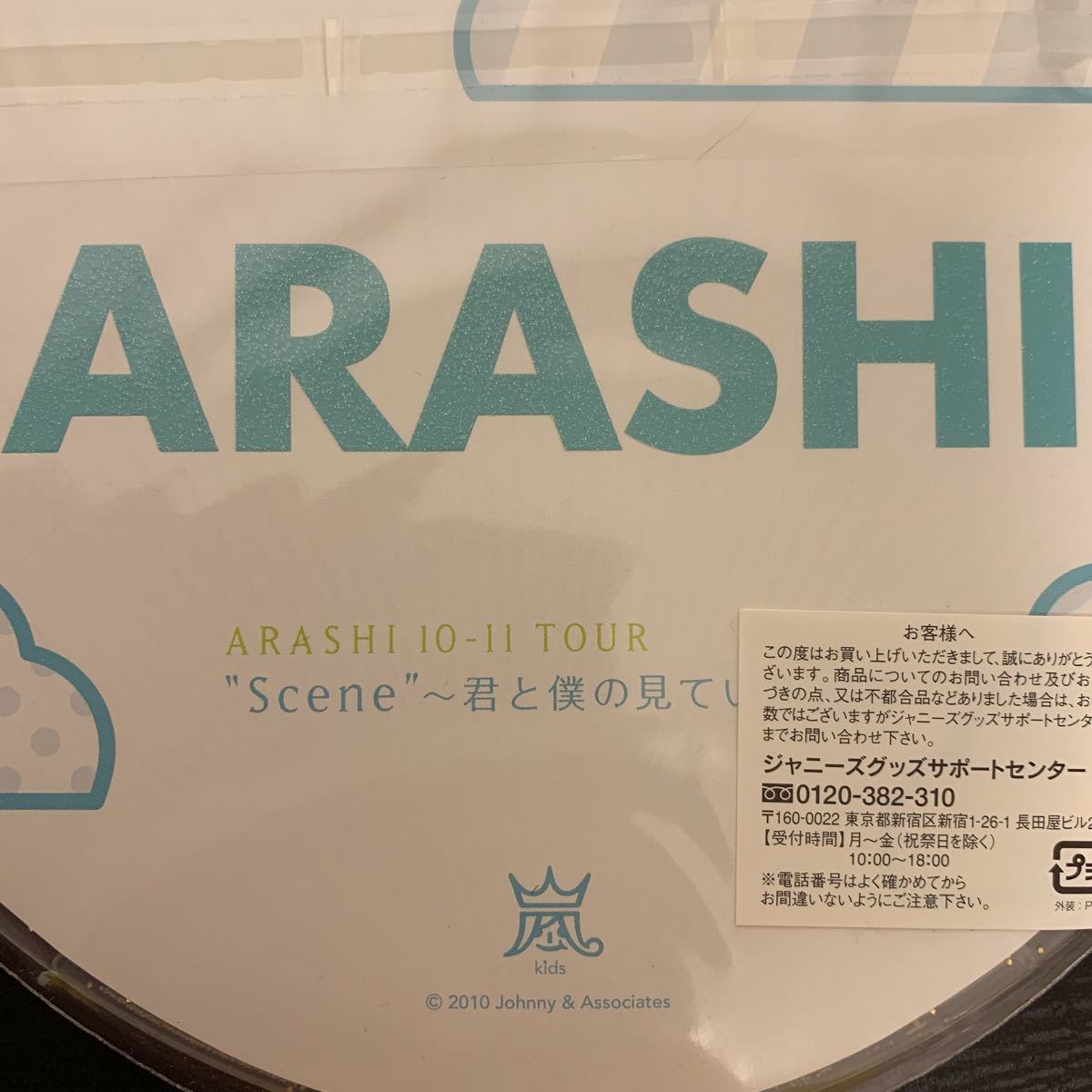 ARASHI 10-11 TOUR “Scene” ～君と僕の見ている風景～ ミニうちわ 嵐5人全員 新品未開封 送料無料_画像10