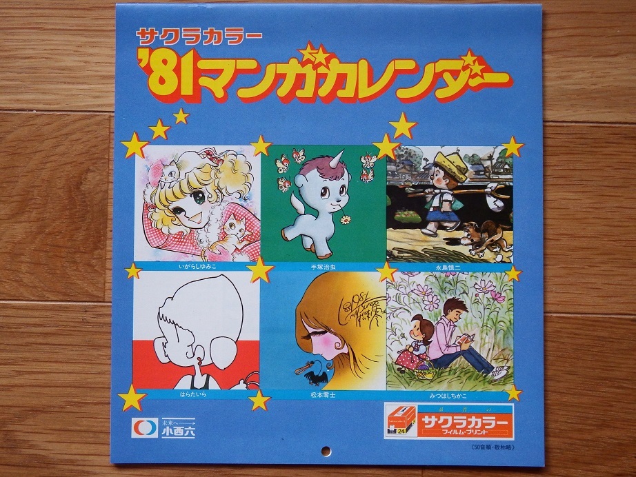 モンキーパンチさん・矢口高雄さん・松本零士さん・手塚治虫さんほか　なつかしの８１年マンガカレンダー未使用品です_画像2