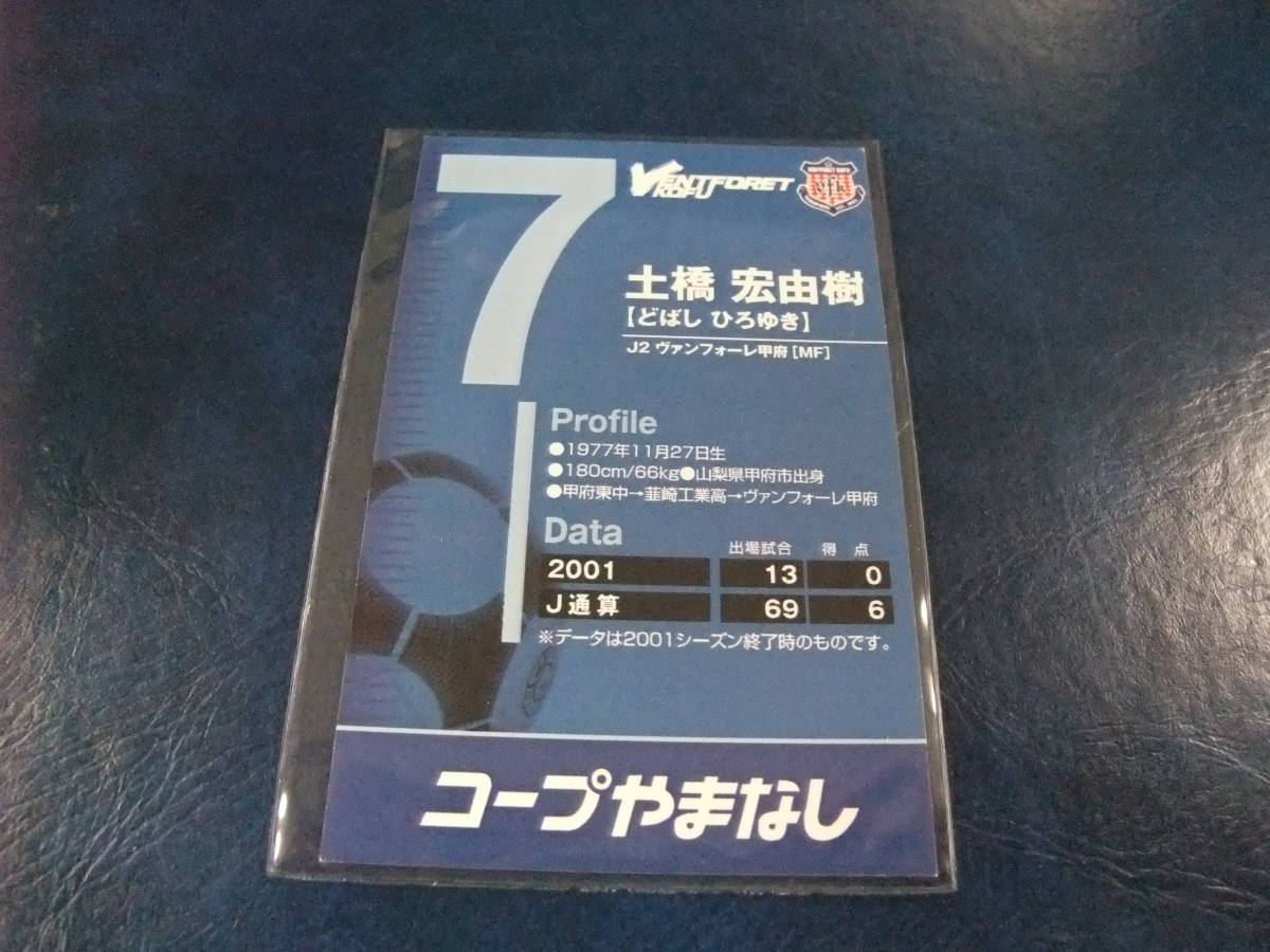 02 前期 選手カード ヴァンフォーレ甲府 土橋宏由樹 配布 サッカー ｊリーグ Jauce Shopping Service Yahoo Japan Auctions Ebay Japan