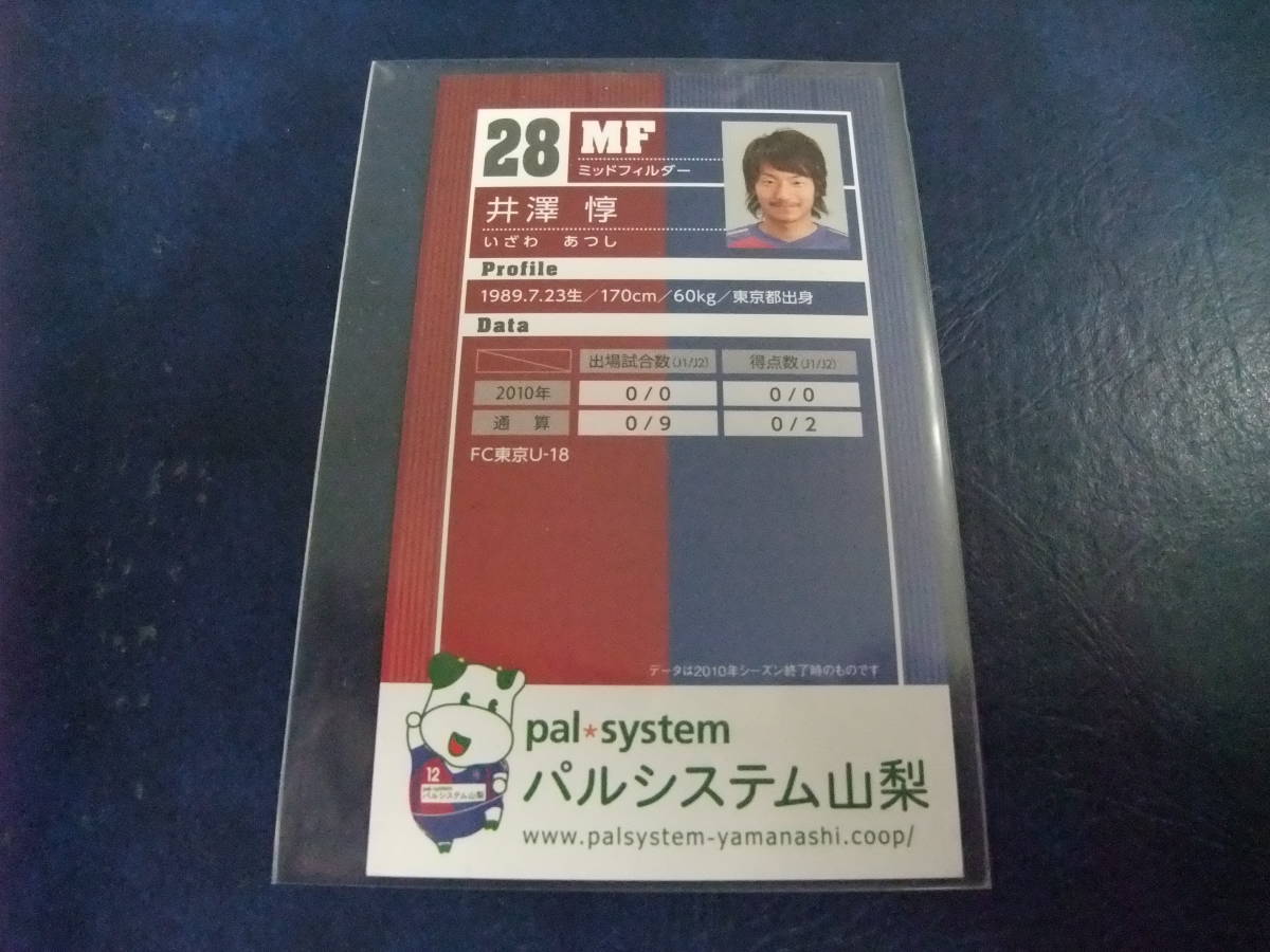 2011 前期 選手カード ヴァンフォーレ甲府 井澤惇 配布 サッカー Ｊリーグ_画像2