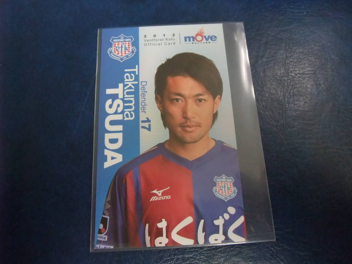 2012 選手カード ヴァンフォーレ甲府 津田琢磨 配布 サッカー Ｊリーグ_画像1