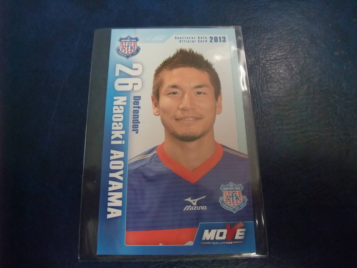 2013 選手カード ヴァンフォーレ甲府 青山直晃 配布 サッカー Ｊリーグ　清水エスパルス_画像1