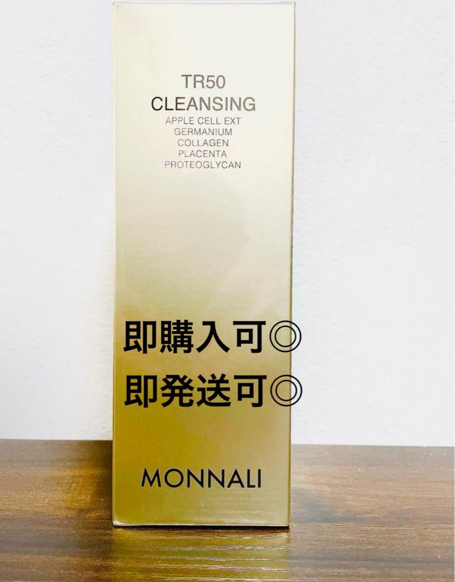 【新品未使用】モナリ MONNALI TR50クレンジング500ml