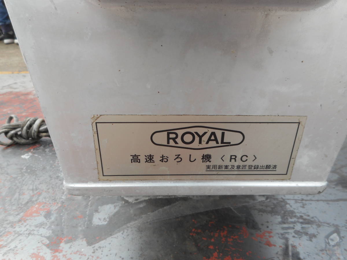 A3148　飯塚工業★高速おろし器★ROYAL★フードカッター★RC★業務用★厨房用★FOOD-CUTTER 中古動作確認済_画像3