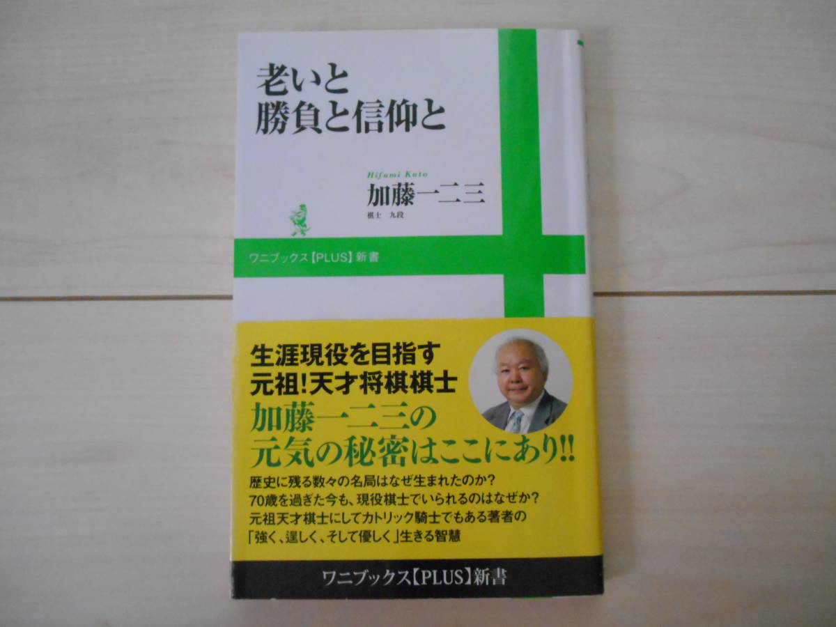 サイン本　加藤一二三　「老いと勝負と信仰と」　　　　　将棋