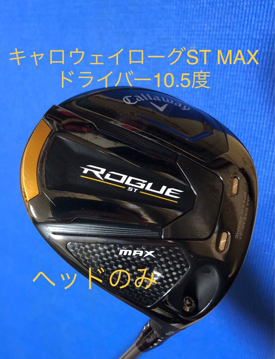 キャロウェイ ローグ ST MAX ドライバー ヘッドのみ 付属品有 キャロウェイ ローグ ST MAX ドライバー ヘッドのみ 付属品有