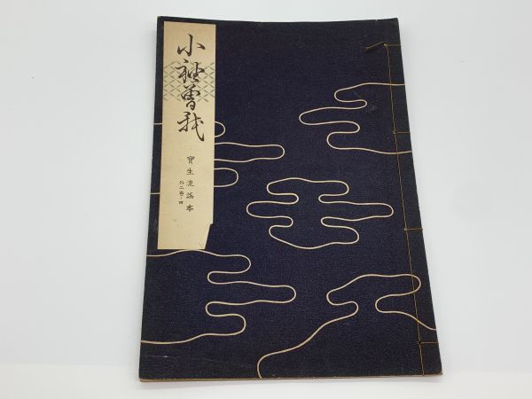 宝生流謡本】 外二巻ノ四 『小袖曽我』 宝生九郎 著 わんや書店 宝生流謡本】 外二巻ノ四 『小袖曽我』 宝生九郎 著 わんや書店