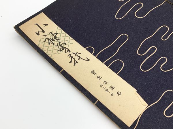 宝生流謡本】 外二巻ノ四 『小袖曽我』 宝生九郎 著 わんや書店 宝生流謡本】 外二巻ノ四 『小袖曽我』 宝生九郎 著 わんや書店