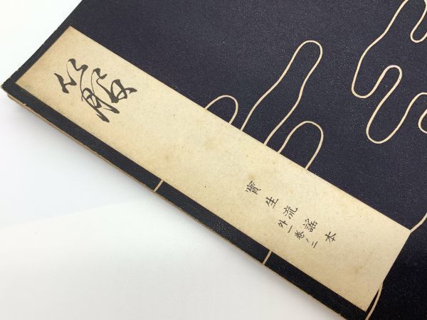 宝生流謡本】 外一巻ノニ 『箙』 宝生九郎 著作 わんや書店 能 宝生流謡本】 外一巻ノニ 『箙』 宝生九郎 著作 わんや書店 能