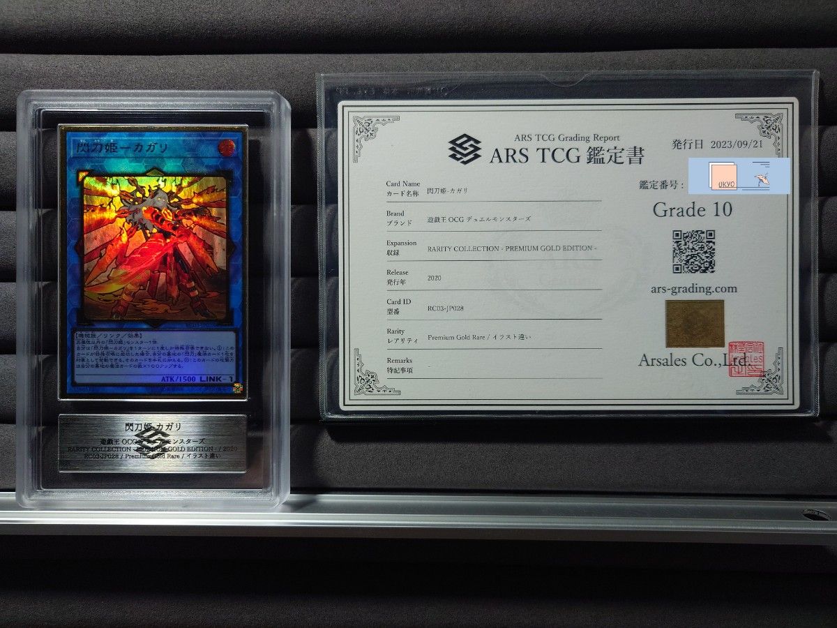 ARS10 遊戯王 閃刀姫 カガリ 絵違い プレゴル PG 鑑定書付 ARS10 遊戯王 閃刀姫 カガリ 絵違い プレゴル PG 鑑定書付
