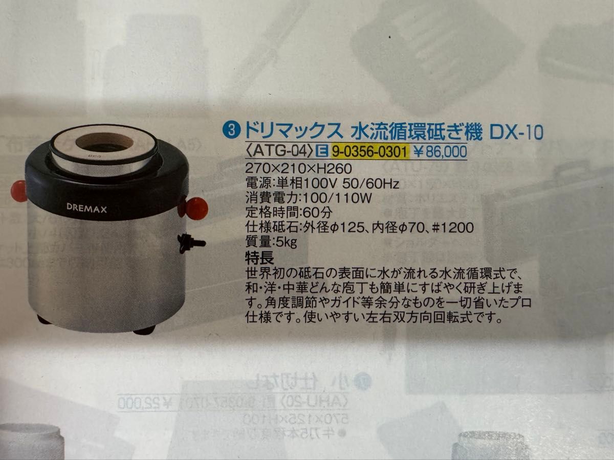 電動包丁研ぎ機 中古品 ドリマックス 水流循環研ぎ器 DX-10 電動包丁研ぎ機 中古品 ドリマックス 水流循環研ぎ器 DX-10