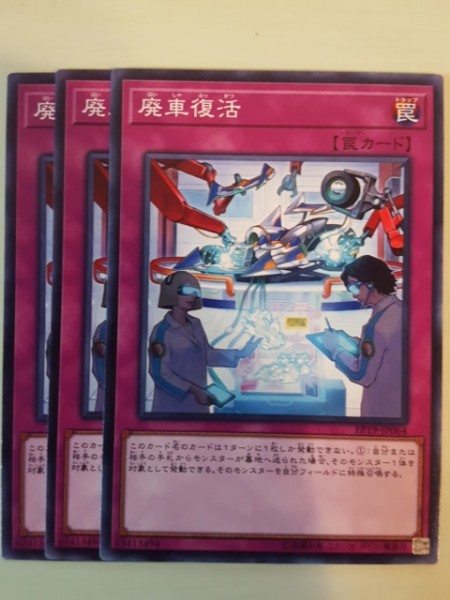 ヤフオク 遊戯王 廃車復活 三枚 数量9