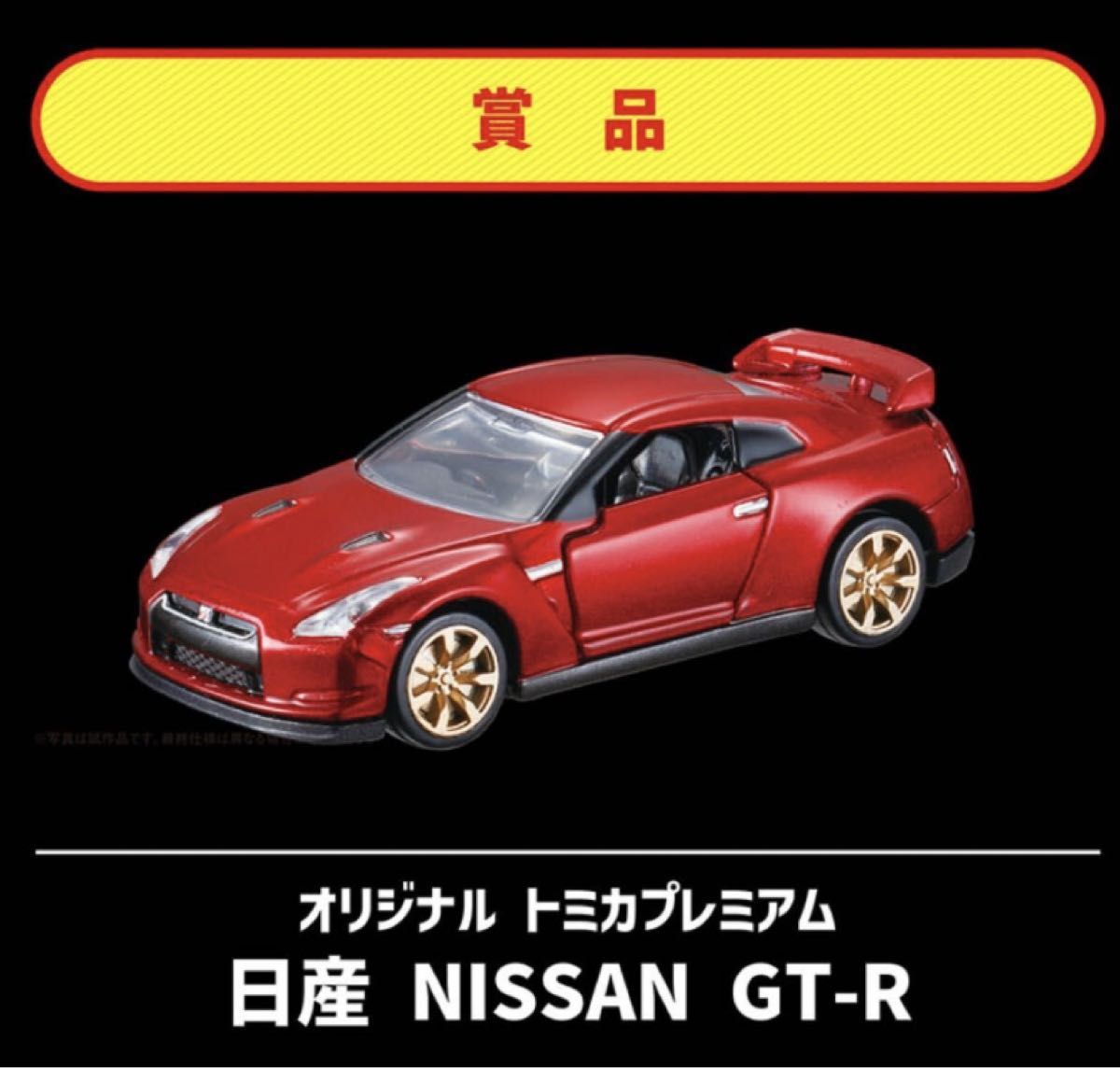 トミカプレミアム キャンペーン 日産 GT-R R35 最安値 トミカプレミアム 日産 NISSAN GT-R R35 10周年記念