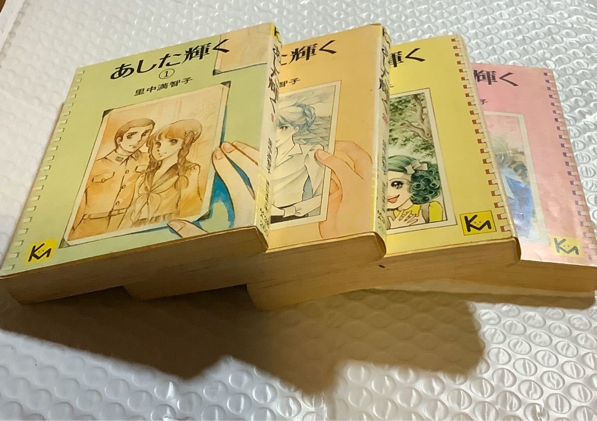 「あした輝く』(全4巻) 里中満智子　　講談社漫画文庫　レア古本