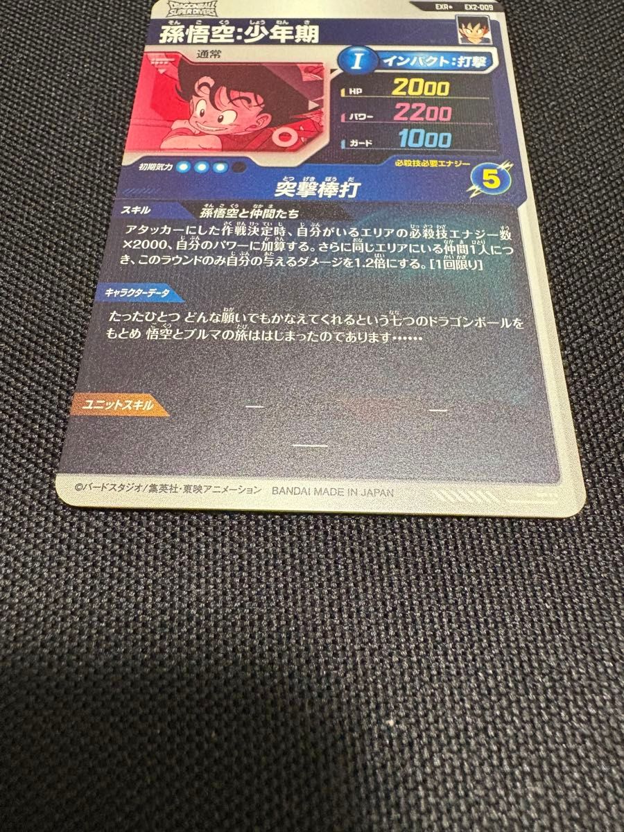 ドラゴンボール スーパーダイバーズ ex2-009 パラレル孫悟空少年 ドラゴンボール スーパーダイバーズ ex2-009 パラレル孫悟空少年