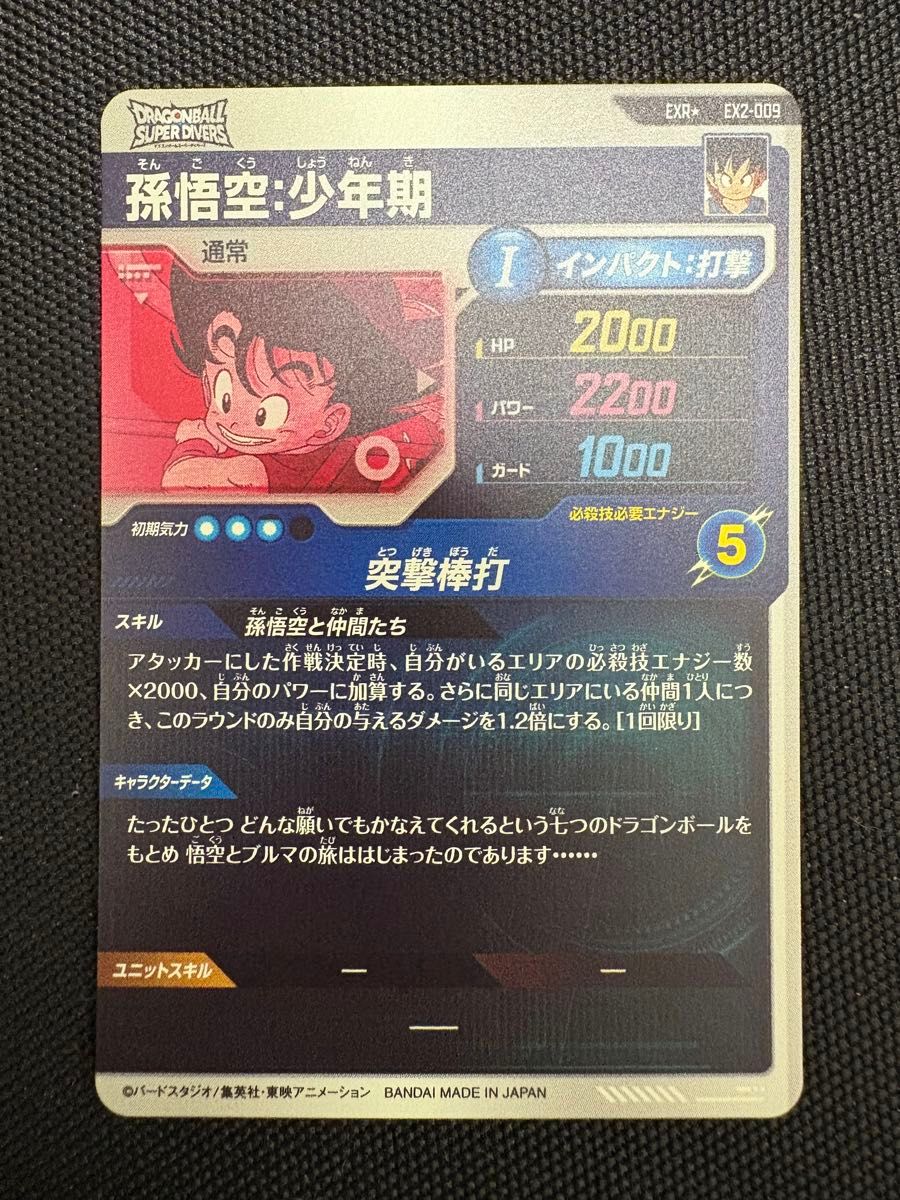 ドラゴンボール スーパーダイバーズ ex2-009 パラレル孫悟空少年 ドラゴンボール スーパーダイバーズ ex2-009 パラレル孫悟空少年