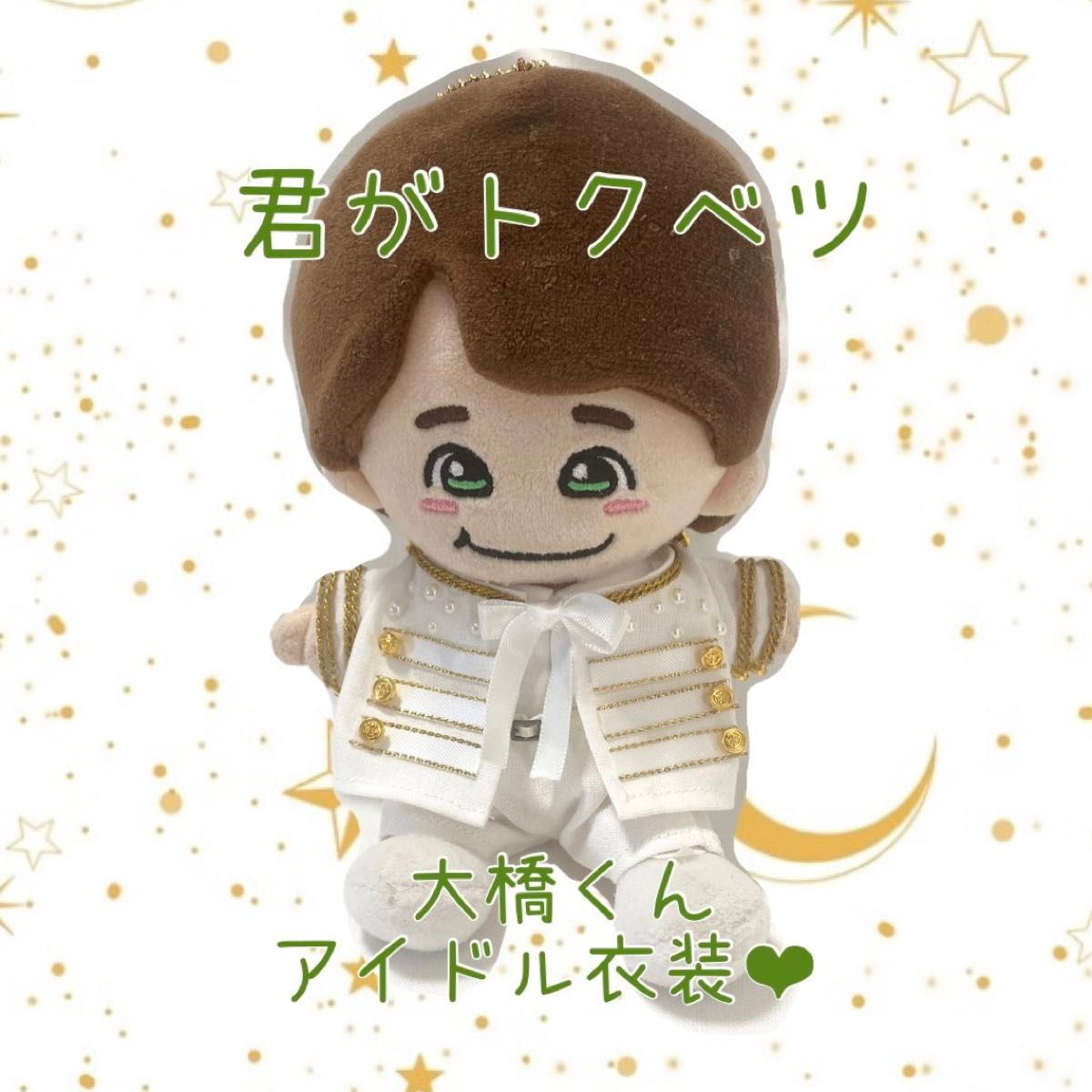 新作 ちびぬい 服 なにわ 君がトクベツ 大橋和也 アイドル衣装 新作 ちびぬい 服 なにわ 君がトクベツ 大橋和也 アイドル衣装