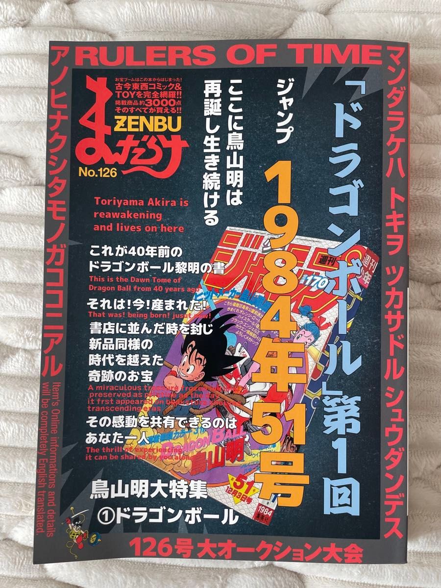 まんだらけZENBU 126 ドラゴンボール 鳥山明 特集 雑誌|Yahoo まんだらけZENBU 126 ドラゴンボール 鳥山明 特集 雑誌|Yahoo