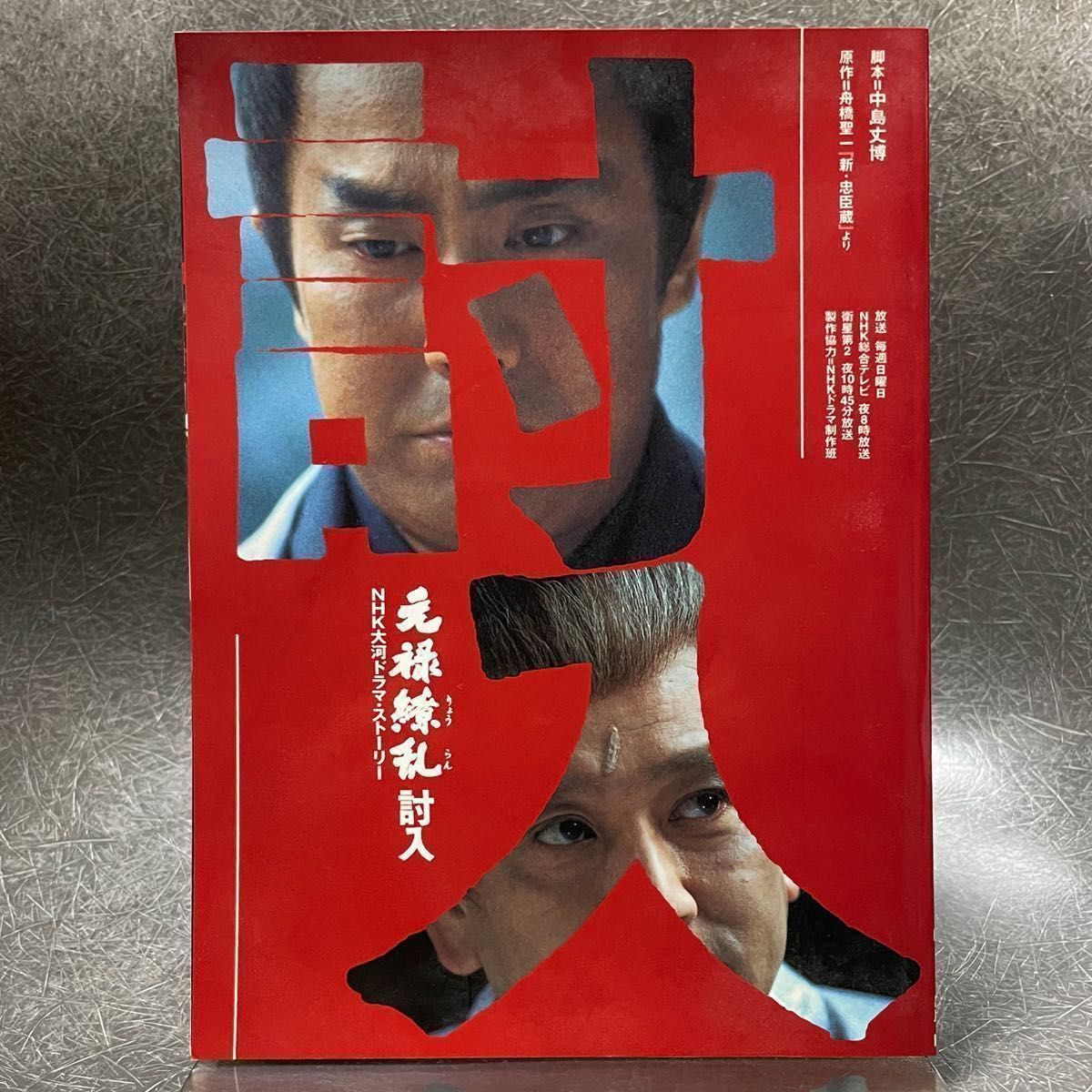 1999年 元禄繚乱 討入 NHK大河ドラマ ストーリー ムック 舟橋聖 1999年 元禄繚乱 討入 NHK大河ドラマ ストーリー ムック 舟橋聖