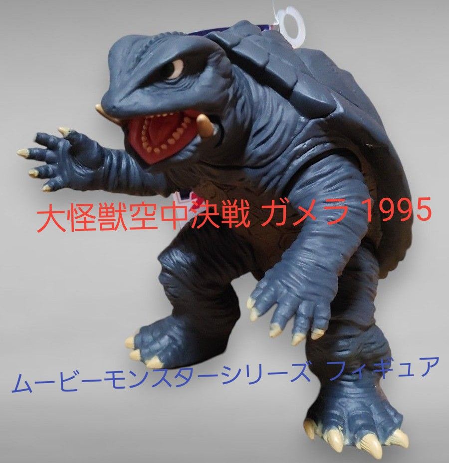 大怪獣空中決戦 ガメラ 1995 ムービーモンスターシリーズ 大怪獣空中決戦 ガメラ 1995 ムービーモンスターシリーズ
