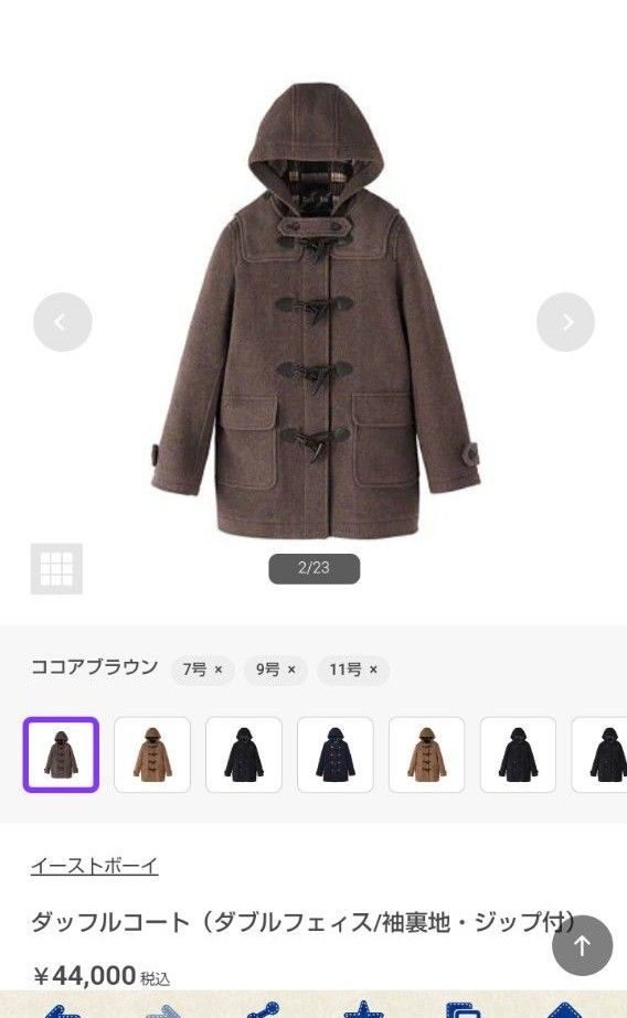 イーストボーイ ダッフルコート(ダブルフェィス/袖裏地・ジップ付) 定価44000円