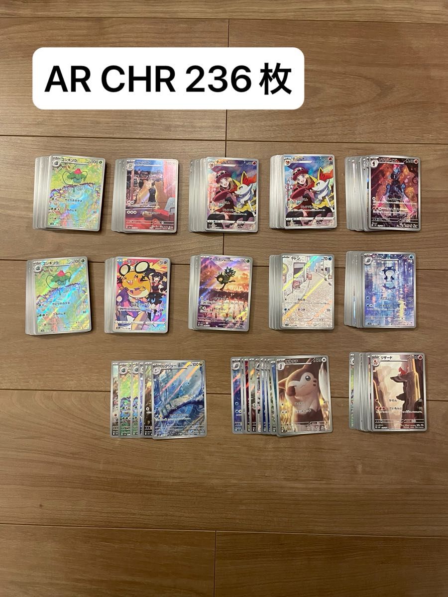 ポケモンカード AR CHR 236枚 まとめ売り|Yahoo!フリマ(旧 ポケモンカード AR CHR 236枚 まとめ売り|Yahoo!フリマ(旧